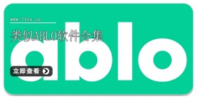 类似Ablo软件合集