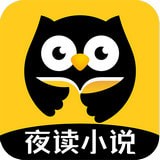 夜读小说大叔适可而止 手机软件app 夜读小说大叔适可而止 手机软件app