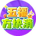 五福方块消手游app 五福方块消手游app