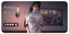 比真实女友更好玩的游戏合集