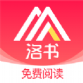 洛书阅读手机软件app 洛书阅读手机软件app