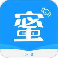 蜜糖小说手机软件app 蜜糖小说手机软件app