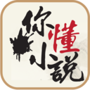 你懂小说手机软件app 你懂小说手机软件app