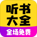 免费听书宝有声手机软件app 免费听书宝有声手机软件app
