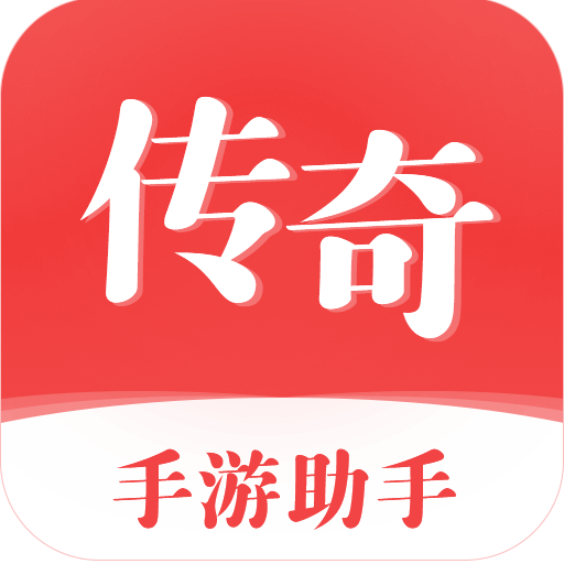 传奇手游助手手机软件app