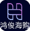 鸿俊海购手机软件app 鸿俊海购手机软件app