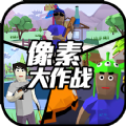 像素大作战手游app 像素大作战手游app