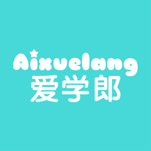 爱学郎手机软件app 爱学郎手机软件app