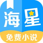 海星免费小说手机软件app 海星免费小说手机软件app