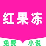 红果冻小说手机软件app 红果冻小说手机软件app