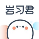 岩习君手机软件app 岩习君手机软件app