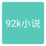 92k小说网手机软件app
