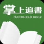 掌上追书手机软件app 掌上追书手机软件app