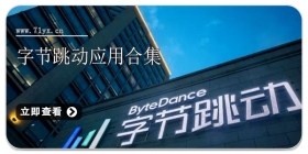 字节跳动应用合集