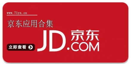 京东应用合集