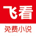 飞看小说手机软件app 飞看小说手机软件app
