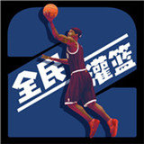 全民灌篮王者手游app 全民灌篮王者手游app