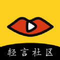 轻言社区手机软件app 轻言社区手机软件app