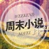 周末小说手机软件app 周末小说手机软件app