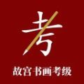 故宫书画考级手机软件app 故宫书画考级手机软件app