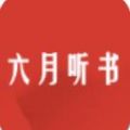 六月听书网手机软件app 六月听书网手机软件app
