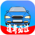 考驾照精灵手机软件app 考驾照精灵手机软件app