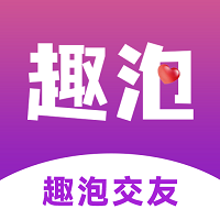 趣泡社交手机软件app 趣泡社交手机软件app