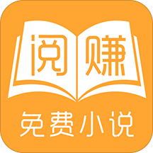 阅赚免费小说手机软件app 阅赚免费小说手机软件app