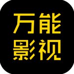 万能影视手机软件app