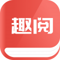 趣阅小说手机软件app 趣阅小说手机软件app