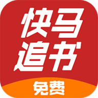 快马追书手机软件app 快马追书手机软件app