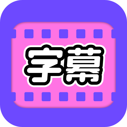 视频字幕大师手机软件app 视频字幕大师手机软件app
