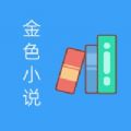 金色小说手机软件app 金色小说手机软件app