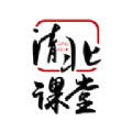 清北课堂手机软件app 清北课堂手机软件app