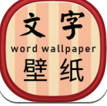 高清文字壁纸手机软件app