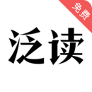 泛读免费小说手机软件app 泛读免费小说手机软件app