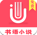 书语免费小说手机软件app 书语免费小说手机软件app