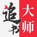 追书大师正版手机软件app 追书大师正版手机软件app