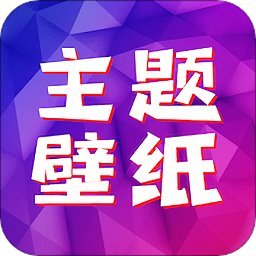 精选主题壁纸手机软件app