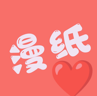 漫纸手机软件app