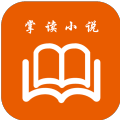 掌读看书小说手机软件app 掌读看书小说手机软件app