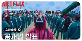 免费看鱿鱼游戏播放器合集