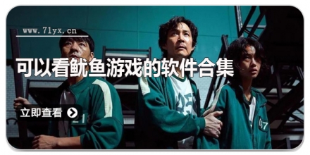 可以看鱿鱼游戏的软件合集