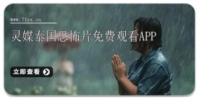 灵媒泰国恐怖片免费观看app