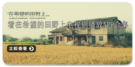 看在希望的田野上电视剧播放app合集