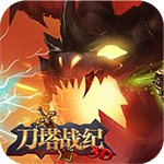 刀塔战纪手游app 刀塔战纪手游app