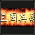 三国英豪传手游app 三国英豪传手游app