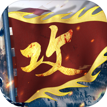 攻城掠地手游app 攻城掠地手游app