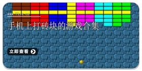 手机上打砖块的游戏合集