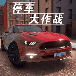 停车大作战3d手游app 停车大作战3d手游app